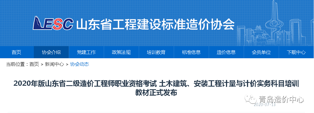 2020年版山東省二級(jí)造價(jià)工程師職業(yè)資格考試 土木建筑、安裝工程計(jì)量與計(jì)價(jià)實(shí)務(wù)科目培訓(xùn)教材正式發(fā)布