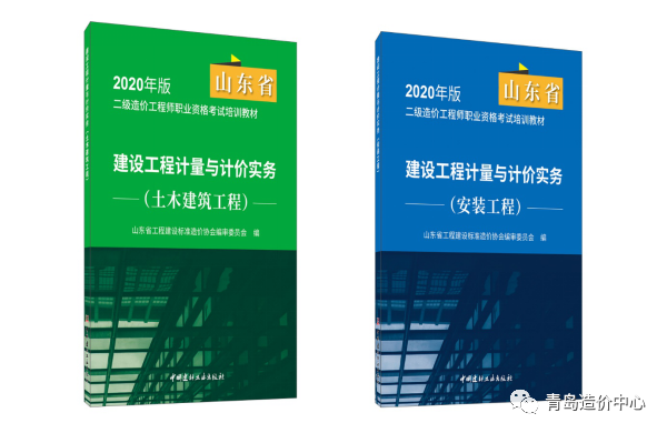 2020年版山東省二級(jí)造價(jià)工程師職業(yè)資格考試 土木建筑、安裝工程計(jì)量與計(jì)價(jià)實(shí)務(wù)科目培訓(xùn)教材正式發(fā)布