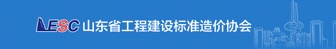 山東省工程建設標準造價協(xié)會.png