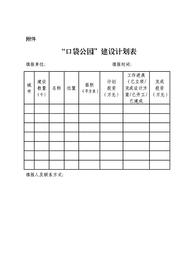 “口袋公園”建設(shè)計(jì)劃表.jpg