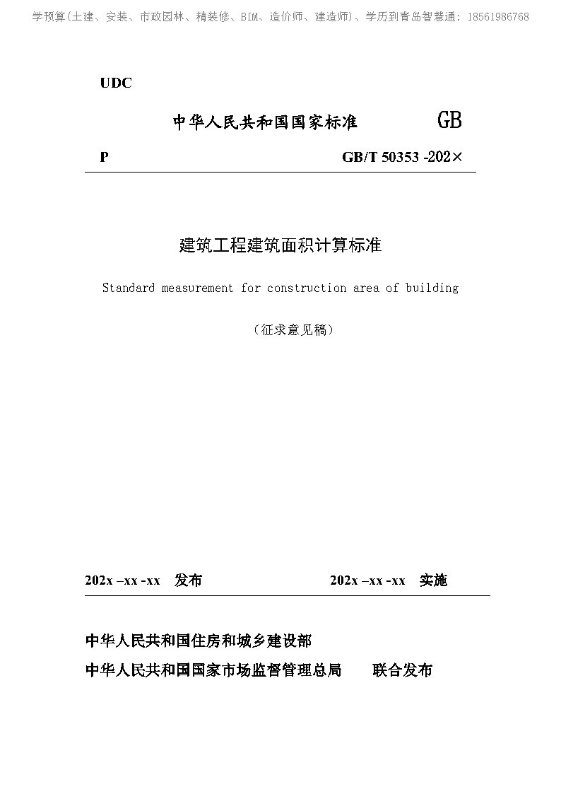 《建筑工程建筑面積計算標(biāo)準(zhǔn)（征求意見稿）》_Page1.jpg